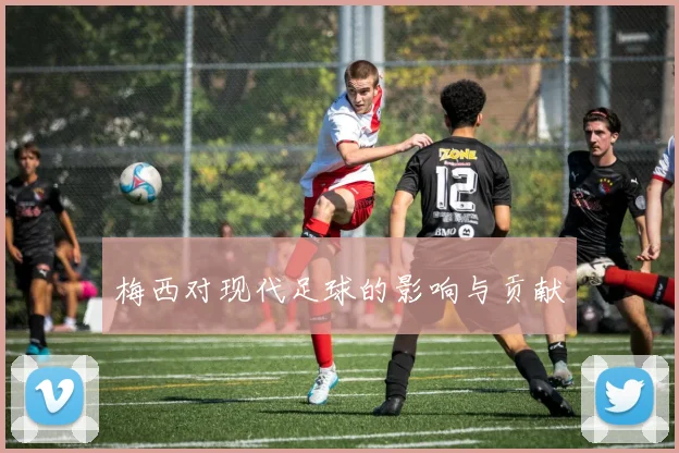 梅西对现代足球的影响与贡献