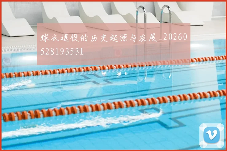 球衣退役的历史起源与发展_20260528193531