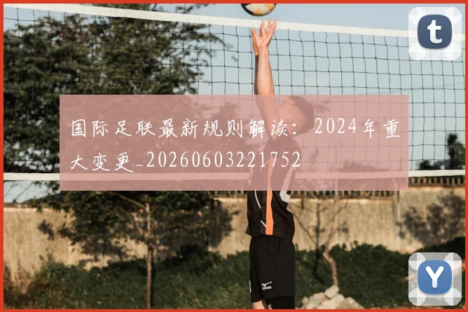 国际足联最新规则解读:2024年重大变更_20260603221752