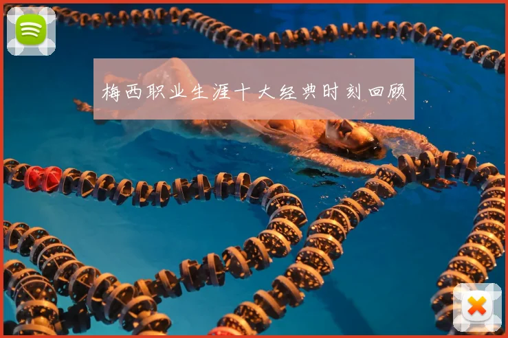 梅西职业生涯十大经典时刻回顾