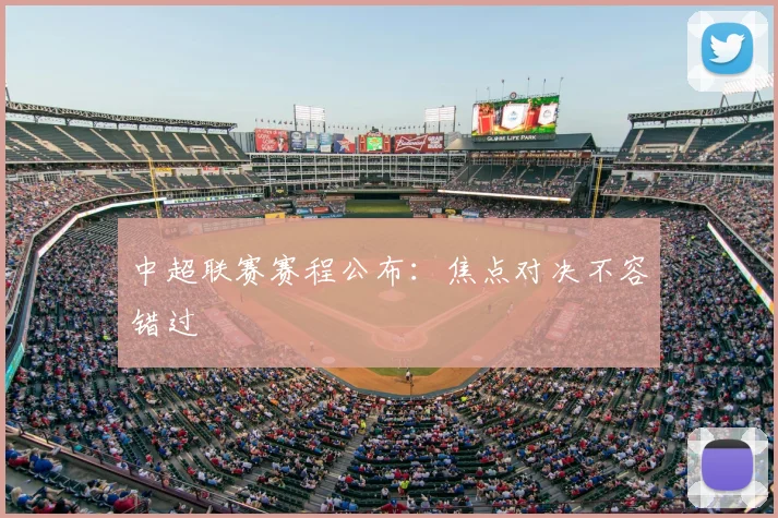 中超联赛赛程公布：焦点对决不容错过
