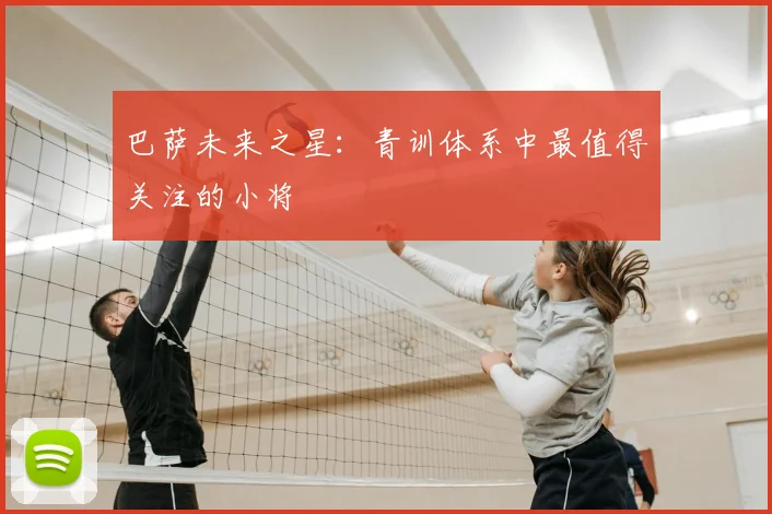 巴萨未来之星：青训体系中最值得关注的小将