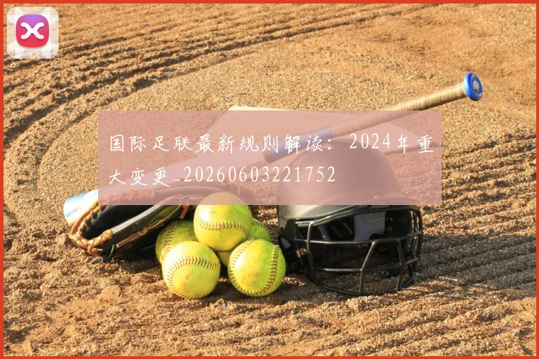 国际足联最新规则解读：2024年重大变更_20260603221752