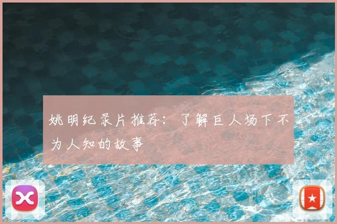 姚明纪录片推荐:了解巨人场下不为人知的故事