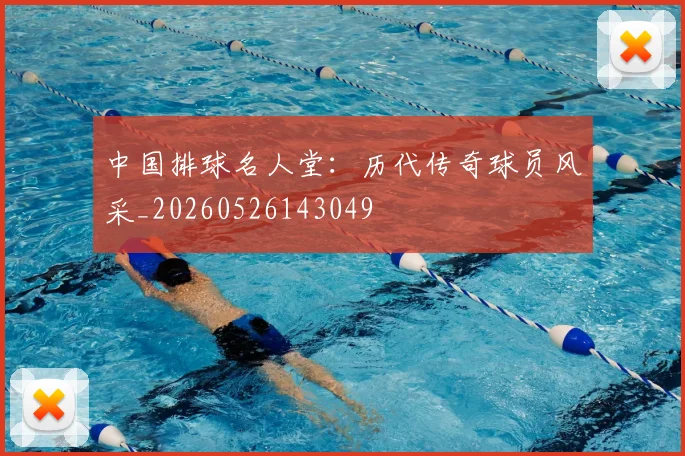 中国排球名人堂：历代传奇球员风采_20260526143049