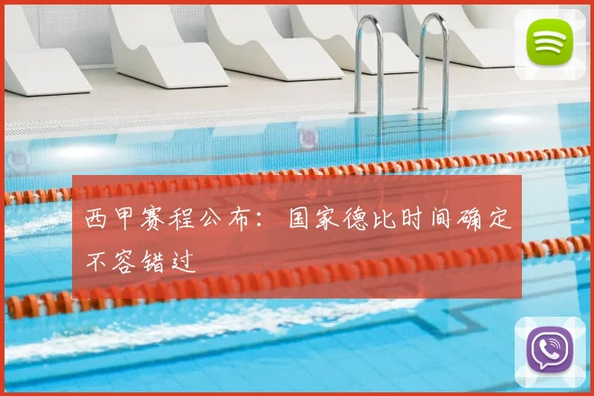 西甲赛程公布:国家德比时间确定不容错过