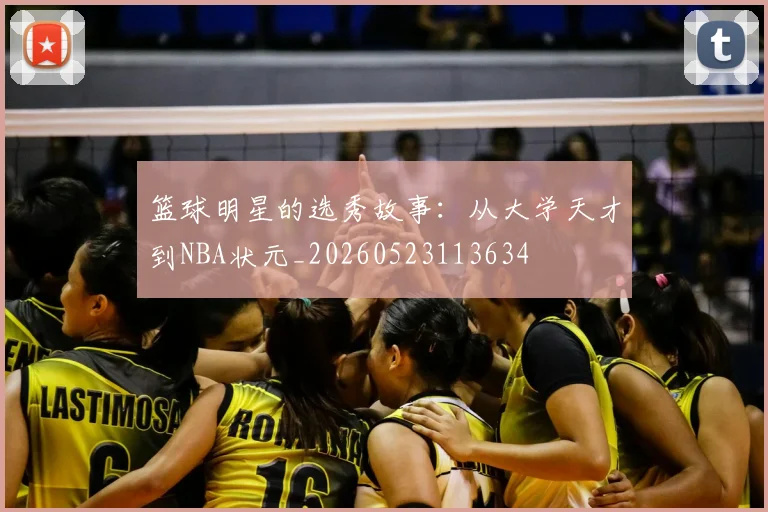篮球明星的选秀故事:从大学天才到NBA状元_20260523113634