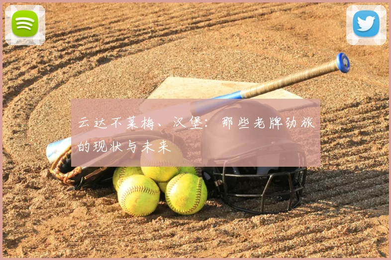 云达不莱梅、汉堡：那些老牌劲旅的现状与未来