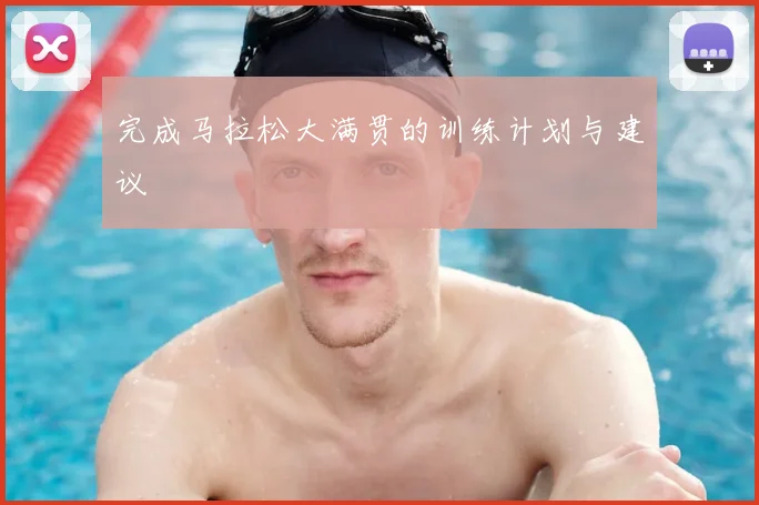 完成马拉松大满贯的训练计划与建议