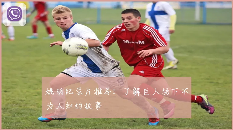 姚明纪录片推荐：了解巨人场下不为人知的故事