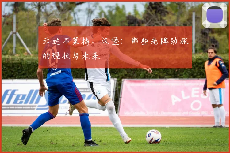 云达不莱梅、汉堡：那些老牌劲旅的现状与未来