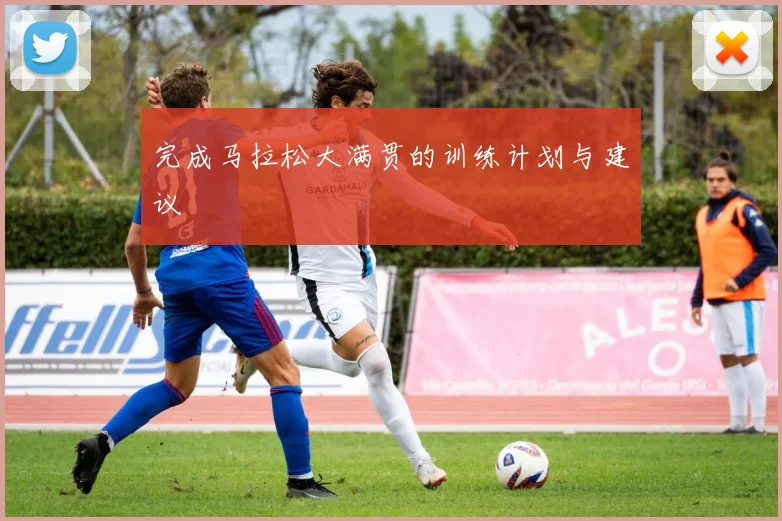 完成马拉松大满贯的训练计划与建议