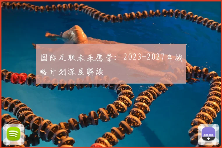 国际足联未来愿景：2023-2027年战略计划深度解读