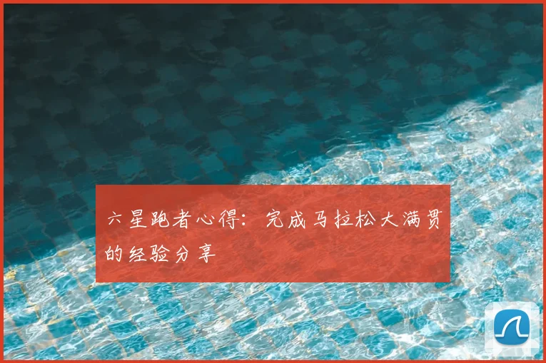 六星跑者心得:完成马拉松大满贯的经验分享