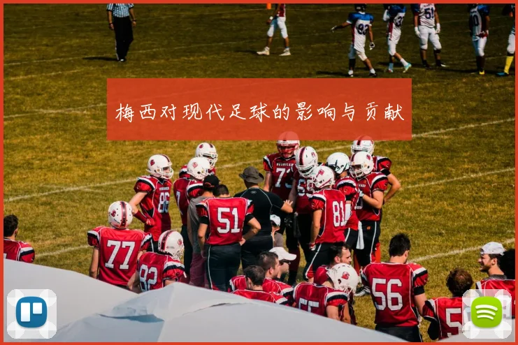 梅西对现代足球的影响与贡献