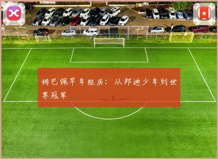 姆巴佩早年经历：从邦迪少年到世界冠军