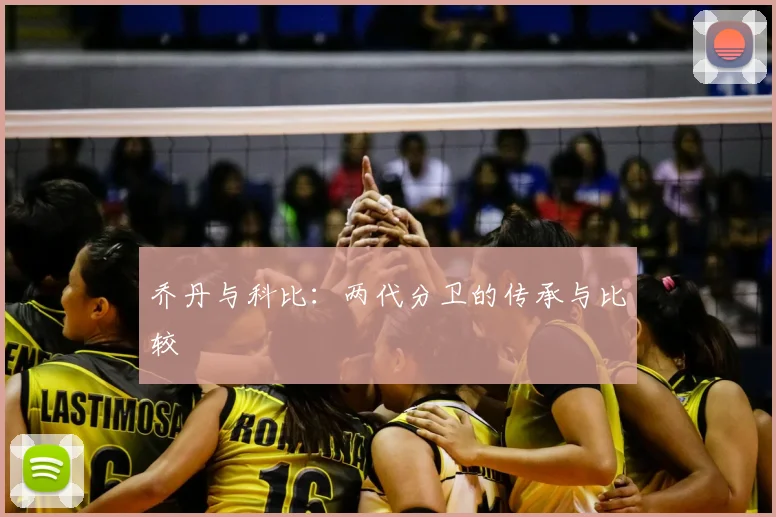 乔丹与科比:两代分卫的传承与比较