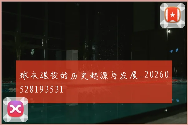 球衣退役的历史起源与发展_20260528193531