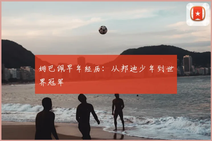 姆巴佩早年经历：从邦迪少年到世界冠军