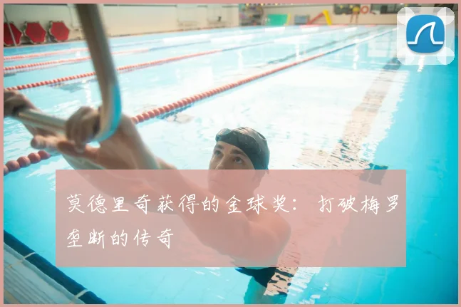 莫德里奇获得的金球奖：打破梅罗垄断的传奇